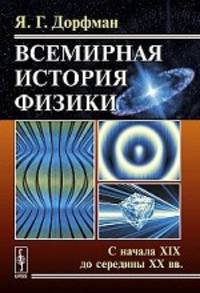Всемирная история физики: с начала XIX до середины XX века