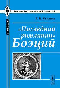 "Последний римлянин" Боэций