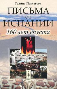 Письма об Испании. 160 лет спустя - 3 изд.