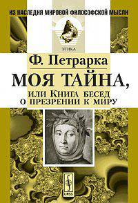 Моя тайна, или Книга бесед о презрении к миру