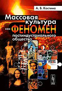 Массовая культура как феномен постиндустриального общества