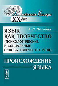 Язык как творчество. Психологические и социальные основы творчества речи. Происхождение языка - 3 изд.