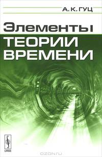 ЭЛЕМЕНТЫ ТЕОРИИ ВРЕМЕНИ: параллельные вселенные и квантовая теория времени; принципы работы машины времени; спонтанные квантовые крупномасштабные флуктуации времени//ELEMENTS OF TH