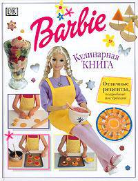 Барби. Кулинарная книга.
