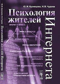 Психология жителей Интернета - 2 изд.