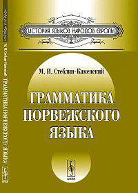Грамматика норвежского языка - 6 изд.