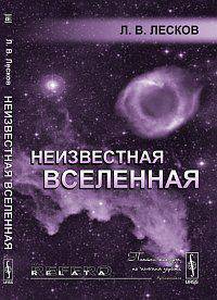 Неизвестная Вселенная