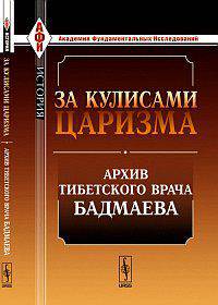 За кулисами царизма. Архив тибетского врача Бадмаева - 2 изд.