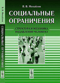 Социальные ограничения. Структура и механика подавления человека - 4 изд.