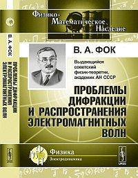 Проблемы дифракции и распространения электромагнитных волн