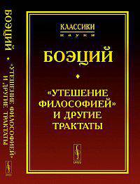 "Утешение Философией" и другие трактаты - 3 изд.