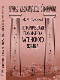 Историческая грамматика латинского языка - 2 изд.