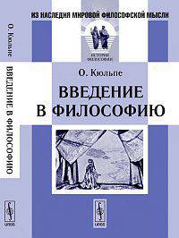 Введение в философию - 4 изд.