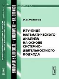 Изучение математического анализа на основе системно-деятельностного подхода - 2 изд.