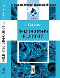 Философия религии - 4 изд.