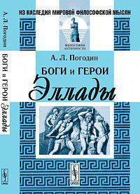 Боги и герои Эллады - 3 изд.