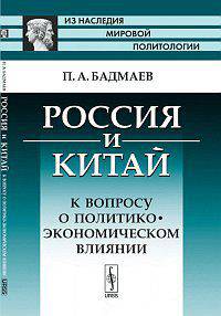 Россия и Китай. К вопросу о политико-экономическом влиянии - 3 изд.