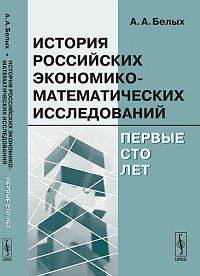 История российских экономико-математических исследований. Первые сто лет - 3 изд.