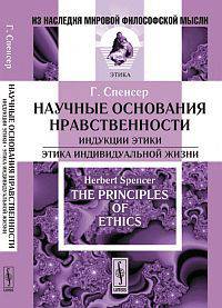 Научные основания нравственности: Индукции этики. Этика индивидуальной жизни. Пер. с англ.