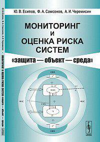 Мониторинг и оценка риска систем "защита - объект - среда" - 2 изд.