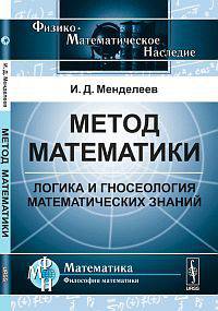 Метод математики. Логика и гносеология математических знаний - 2 изд.