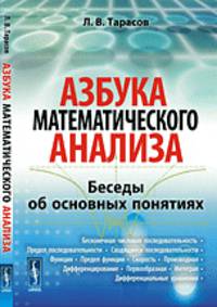 Азбука математического анализа. Беседы об основных понятиях. Учебное пособие - 3 изд.