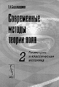 Современные методы теории поля: геометрия и классическая механика. Том 2