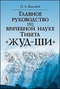 Главное руководство по врачебной науке Тибета "Жуд-Ши" - 4 изд.