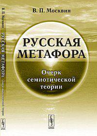 Русская метафора. Очерк семиотической теории - 4 изд.