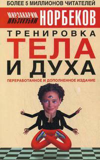 Тренировка тела и духа. - 3-е изд., перераб., доп. [мяг.]