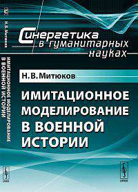 Имитационное моделирование в военной истории - 2 изд.