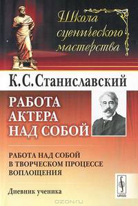 Работа актера над собой. Работа над собой в творческом процессе воплощения. Дневник ученика - 4 изд.