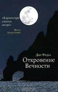 Откровение вечности [в/с, мяг.]