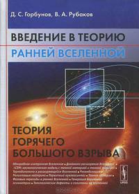 Введение в теорию ранней Вселенной. Теория горячего Большого взрыва - 2 изд.
