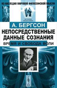 Непосредственные данные сознания. Время и свобода воли - 4 изд.