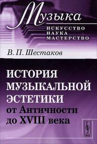 История музыкальной эстетики от Античности до XVIII века - 3 изд.