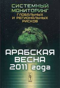 Системный мониторинг глобальных и региональных рисков. Арабская весна 2011 года