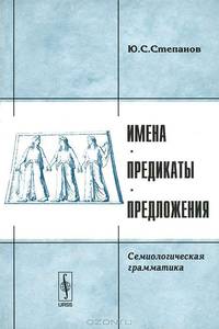 Имена, предикаты, предложения. Семиологическая грамматика - 5 изд.