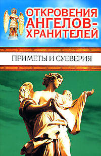Откровения ангелов - хранителей. приметы и суеверия