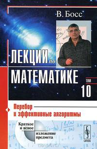 Лекции по математике. Том 10. Перебор и эффективные алгоритмы (криптография, квантовые вычисления и все такое) - 2 изд.