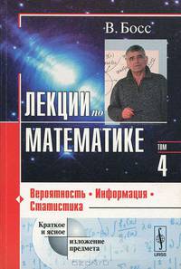 Лекции по математике. Том 4: Вероятность, информация, статистика