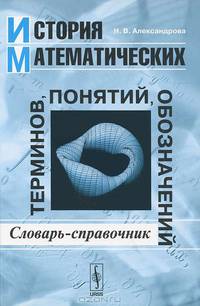 История математических терминов, понятий, обозначений. Словарь-справочник - 4 изд.