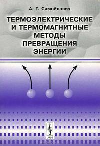 Термоэлектрические и термомагнитные методы превращения энергии. Конспект лекций - 2 изд.