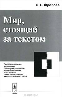Мир, стоящий за текстом. Референциальные механизмы пословицы, анекдота, волшебной сказки и авторского повествовательного художественного текста - 2 изд.