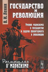 Государство и революция. Учение марксизма о государстве и задачи пролетариата в революции - 2 изд.