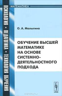 Обучение высшей математике на основе системно-деятельностного подхода - 2 изд.