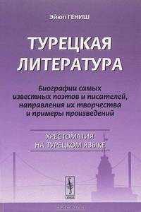 Турецкая литература. Биографии самых известных поэтов и писателей, направления их творчества и примеры произведений. Хрестоматия на турецком языке - 2 изд.