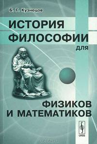 История философии для физиков и математиков - 3 изд.