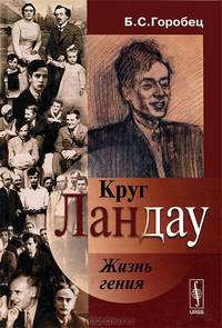 Круг Ландау. Жизнь гения - 3 изд.