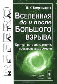 Вселенная до и после Большого взрыва. Краткая история материи, пространства, времени - 2 изд.